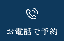 お電話はこちら