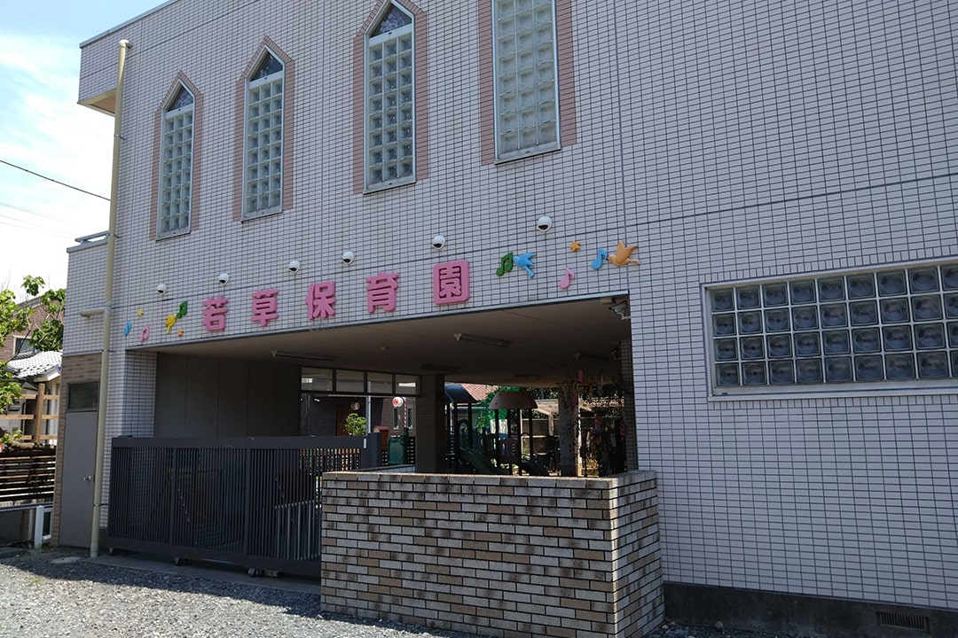 若草保育園