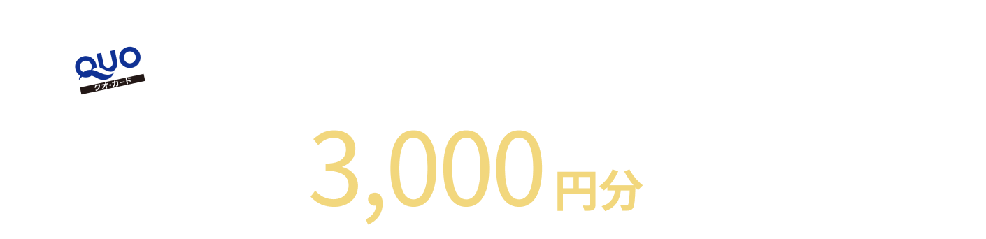 ご予約のうえ見学で、QUOカード3,000円分プレゼント！