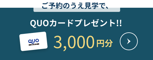 QUOカードプレゼント!!3000円分