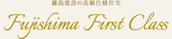 藤島建設の高級仕様住宅「Fujishima First Class」