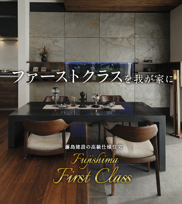 ファーストクラスを我が家に　藤島建設の高級仕様住宅「Fujishima First Class」