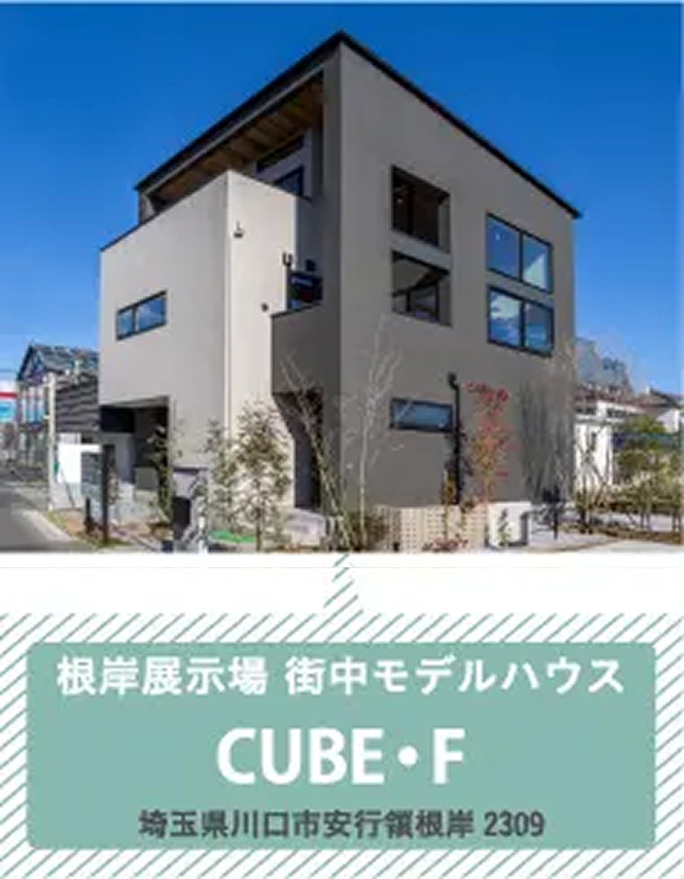 コクーンシティ展示場「家暮 PREMIUM」埼玉県さいたま市大宮区吉敷町 4-264-1