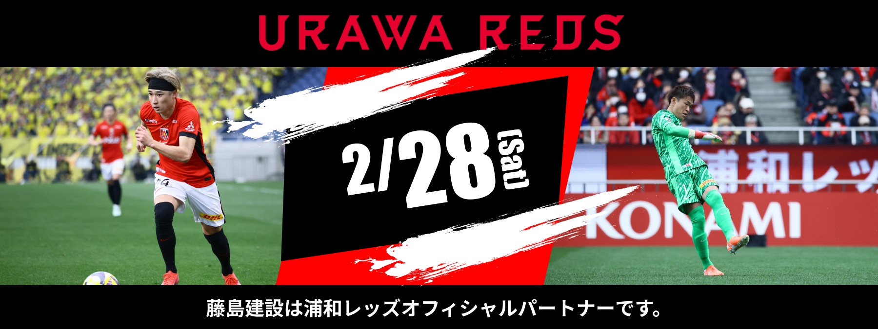 浦和レッズオフィシャルパートナー