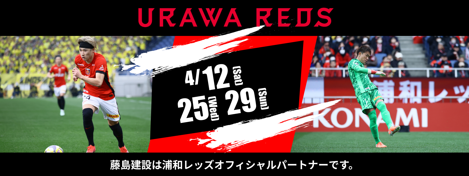 浦和レッズオフィシャルパートナー