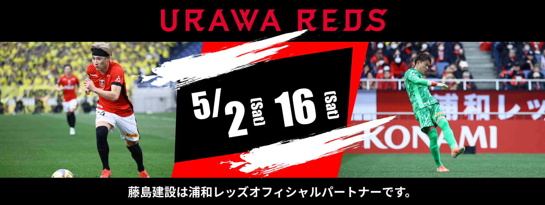 浦和レッズオフィシャルパートナー