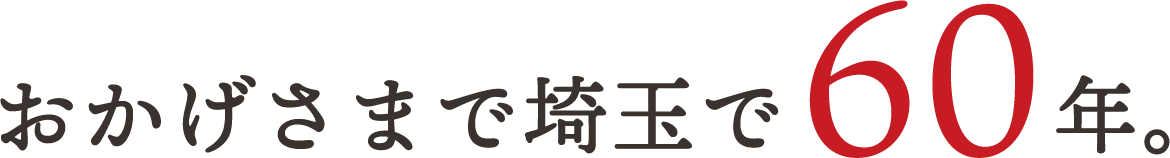 おかげさまで埼玉で60年