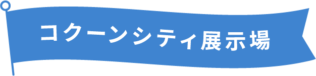 コクーンシティ展示場