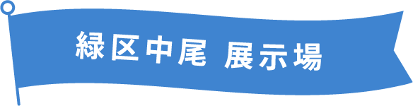 緑区中尾展示場