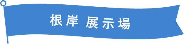 根岸展示場