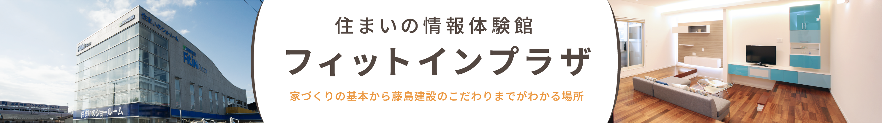 住まいの情報体験館 フィットインプラザ