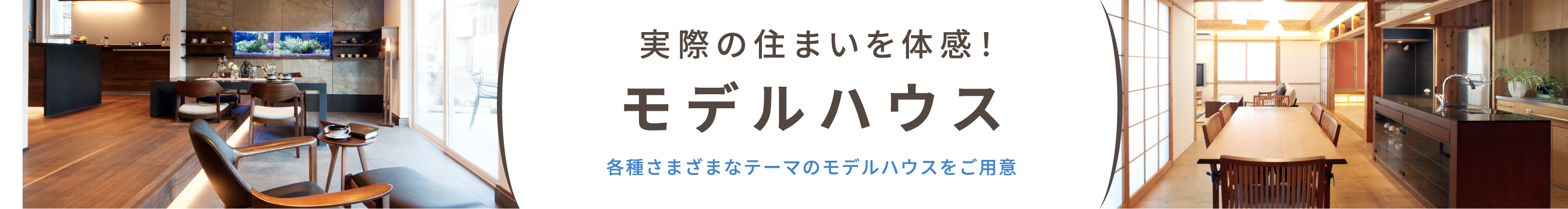 実際のお家を体感！モデルハウス