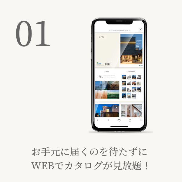 メリット1 お手元に届くのを待たずにWEBでカタログが見放題！