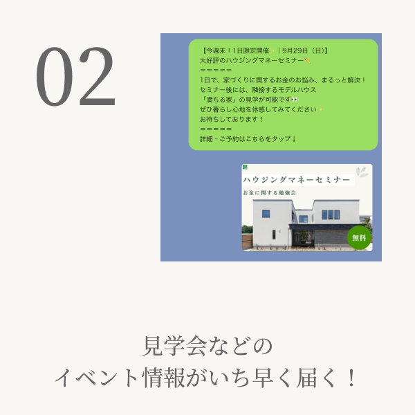 メリット2 見学会などのイベント情報がいち早く届く！