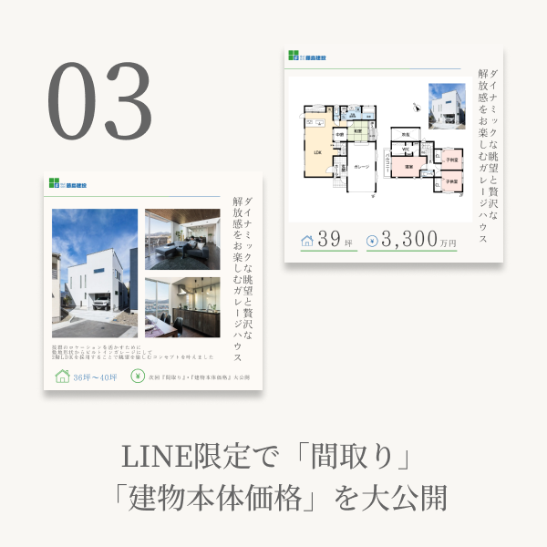 メリット3 LINE限定で「間取り」「建物本体価格」を大公開