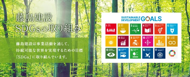 藤島建設SDGsの取り組み