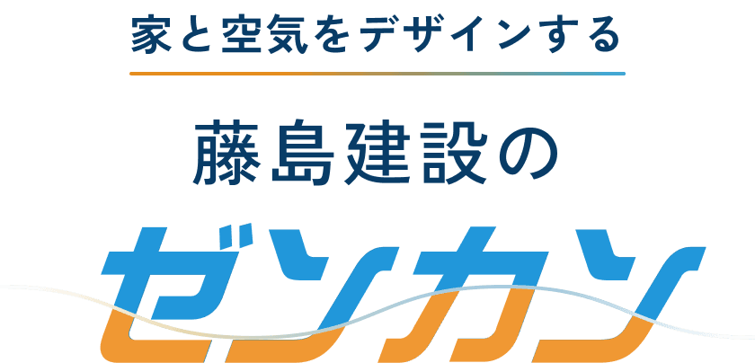 家と空気をデザインする藤島建設のゼンカン