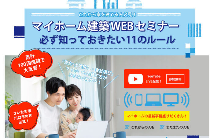 【参加無料・WEB開催】12月10日21:00〜22:30 マイホーム建築WEBセミナー!;