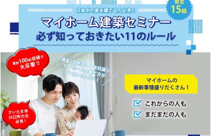 【参加無料】1月30日(日) 13:30~16:00 マイホーム建築セミナー!;