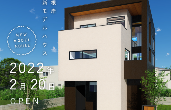 2022年2月20日に川口市安行領根岸に新モデルハウスをオープンいたします！;