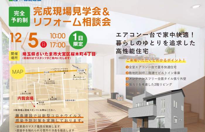 【12月5日埼玉県さいたま市大宮区桜木町】完成見学会開催!;