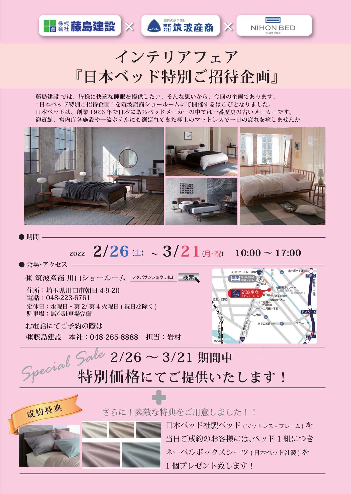 インテリアフェア2/26～3/21開催！「日本ベッド特別ご招待企画」