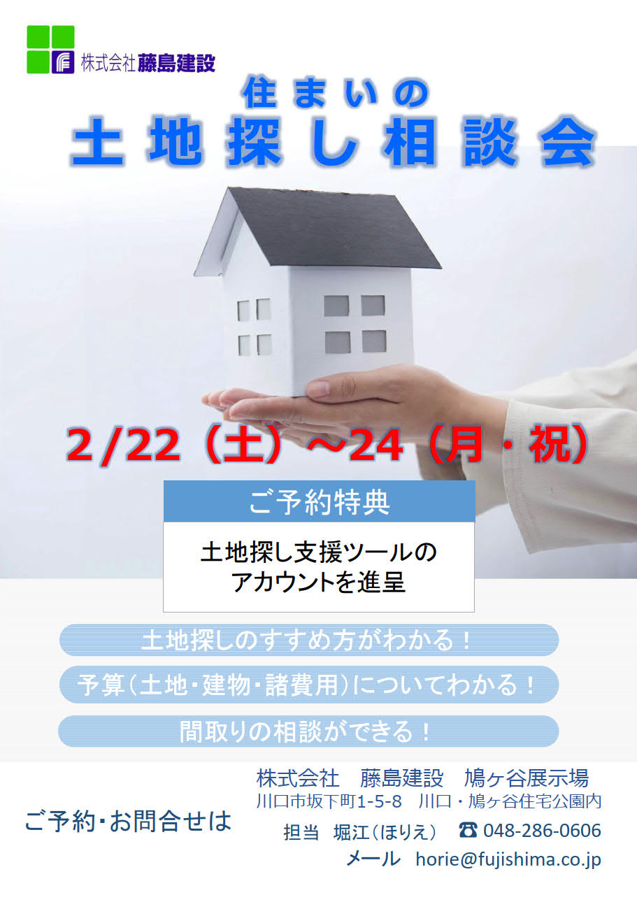 2/22～24【住まいの土地探し相談会】開催！（鳩ヶ谷展示場）