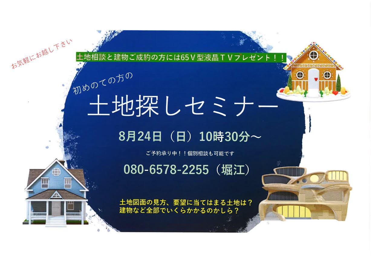 8/24土地探しセミナー開催（鳩ヶ谷展示場）