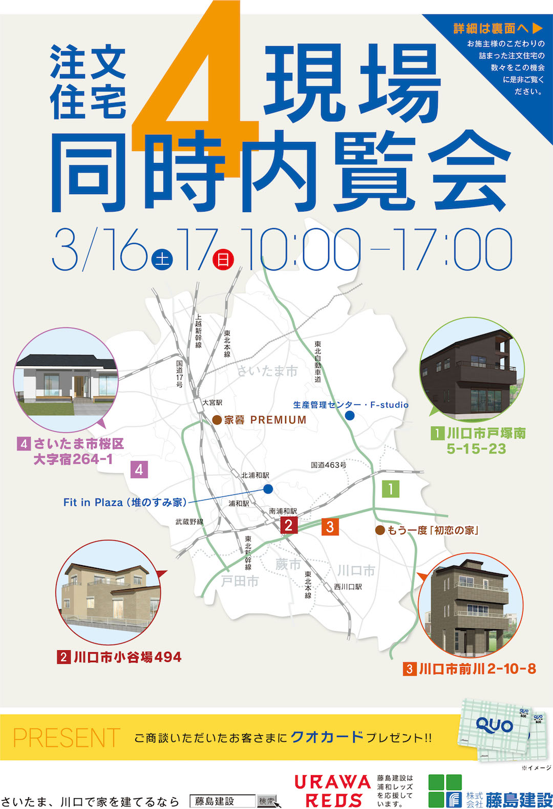 【3月16日(土)・17日（日）　4現場同時内覧会開催！】