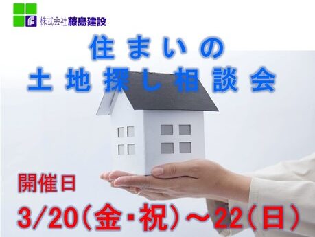 3/20～22【住まいの土地探し相談会】開催！（鳩ヶ谷展示場）