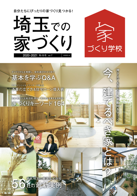 雑誌『埼玉での家づくりVol.7』に藤島建設が掲載されました！