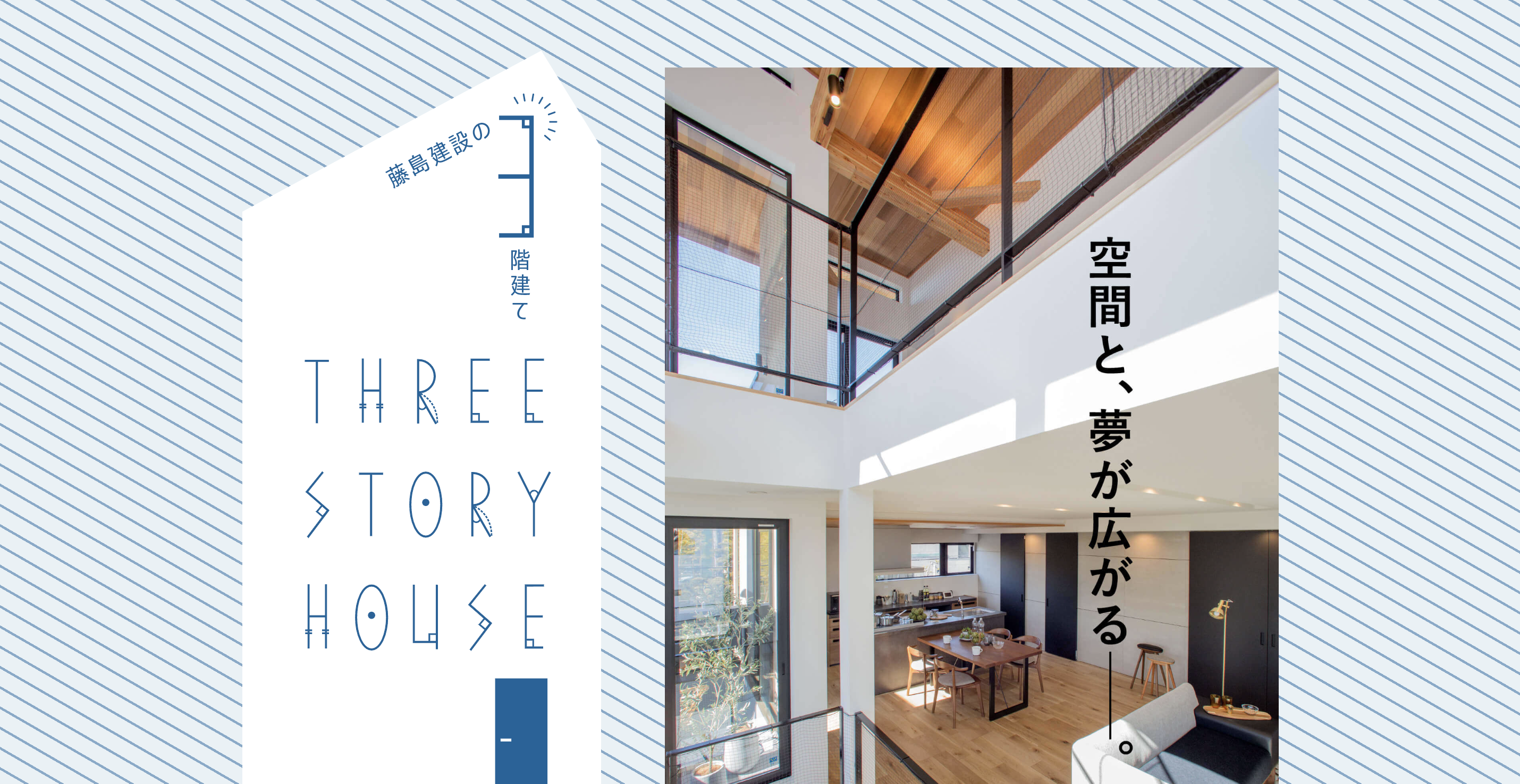 三階建て特設サイト「THREE STORY HOUSE」をオープンしました。