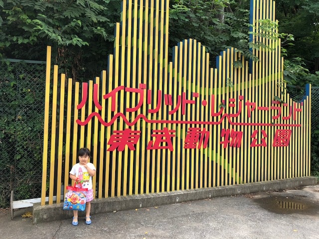 東武動物公園行ってきました