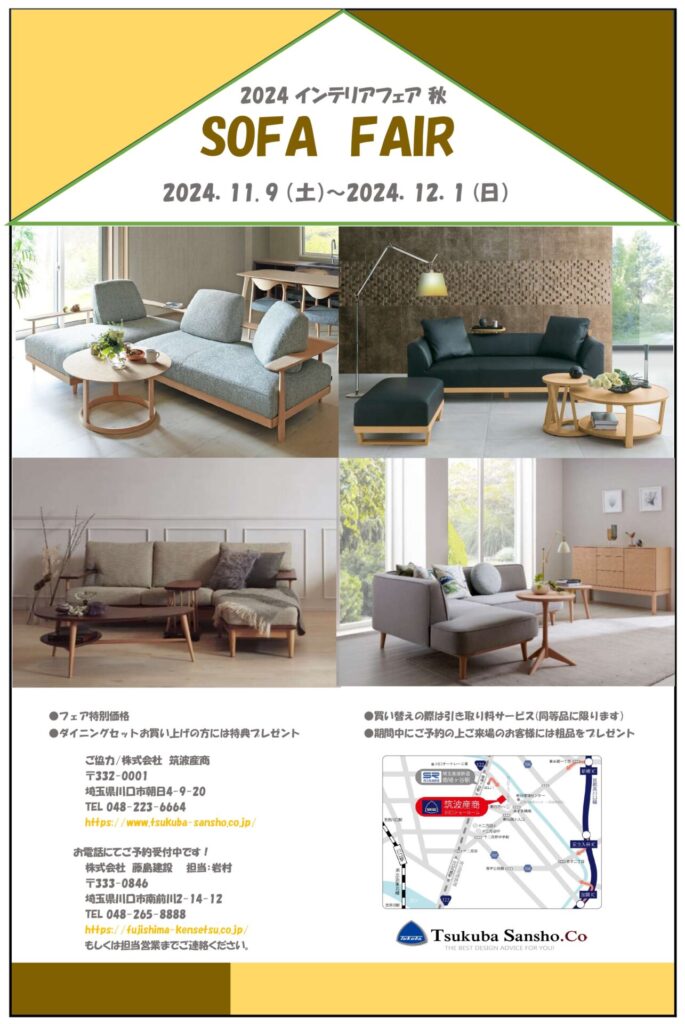 インテリアフェア　11/9～12/1開催！「SOFA FAIR」