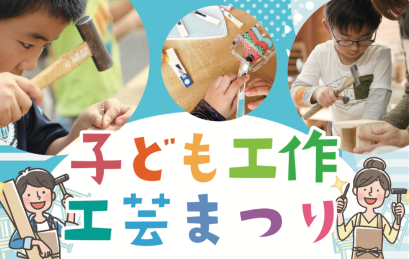 【毎年恒例】大人気！子ども工作工芸まつり7/20(日)開催！