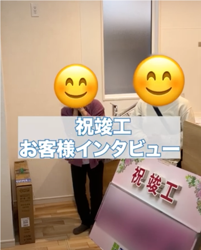 嬉しいと同時に緊張もしますが、この家に大切に住んでいきたいと思います
