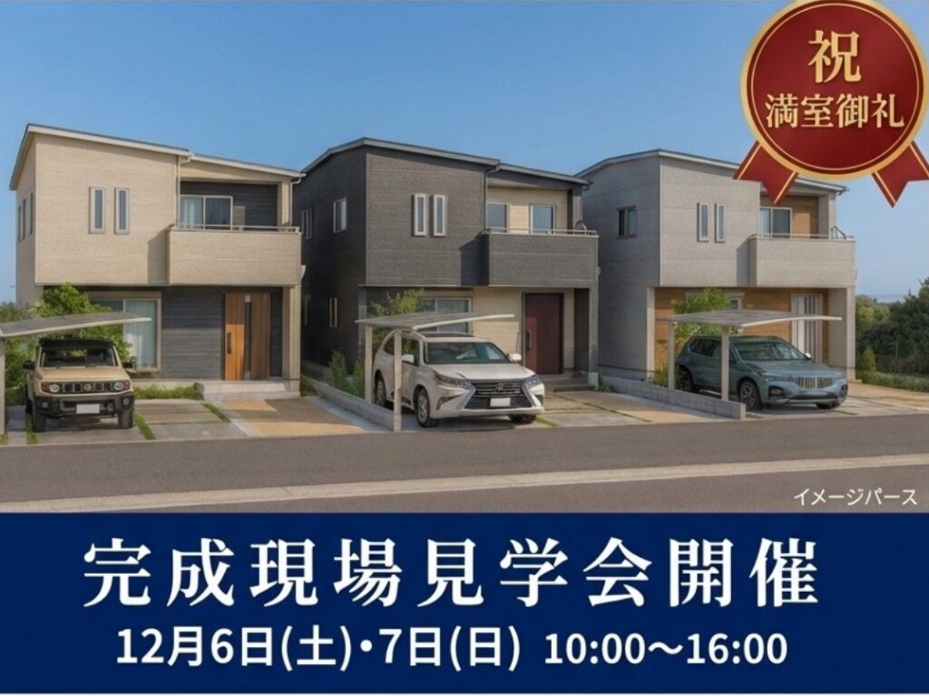 -12/6(土)・7(日)限定- 完成現場見学会開催