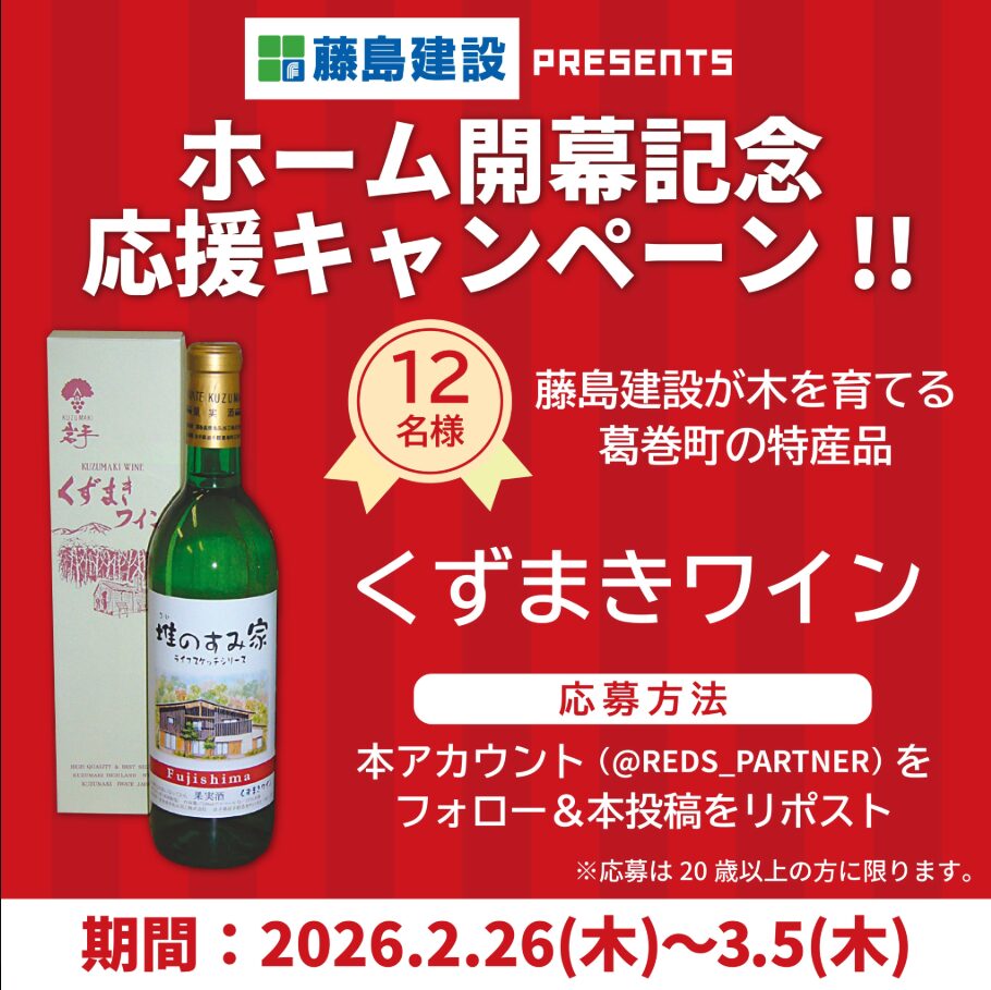 【藤島建設 PRESENTS】 浦和レッズ ホーム開幕記念応援キャンペーン！