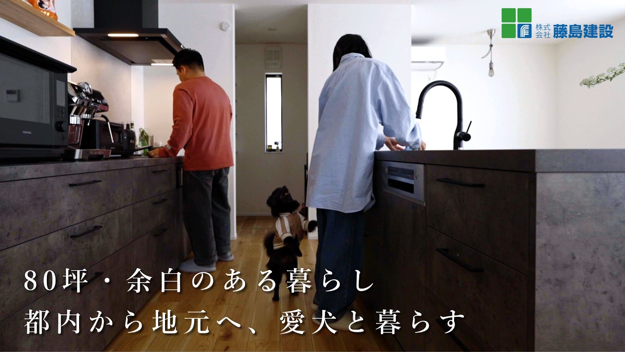 【さいたま市】注文住宅｜45坪｜愛犬と暮らす“余白のある暮らし”