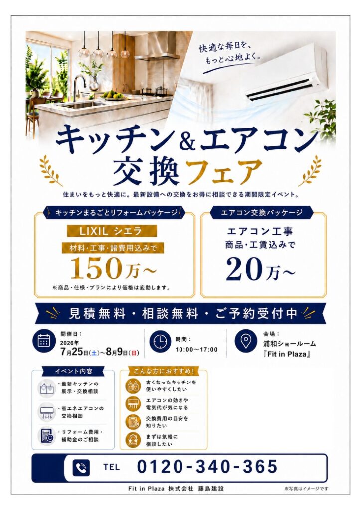 【期間限定】キッチン&エアコン交換フェア🎐