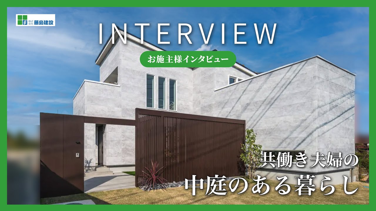 【川口市】共働き夫婦の注文住宅｜35坪｜中庭のある家｜