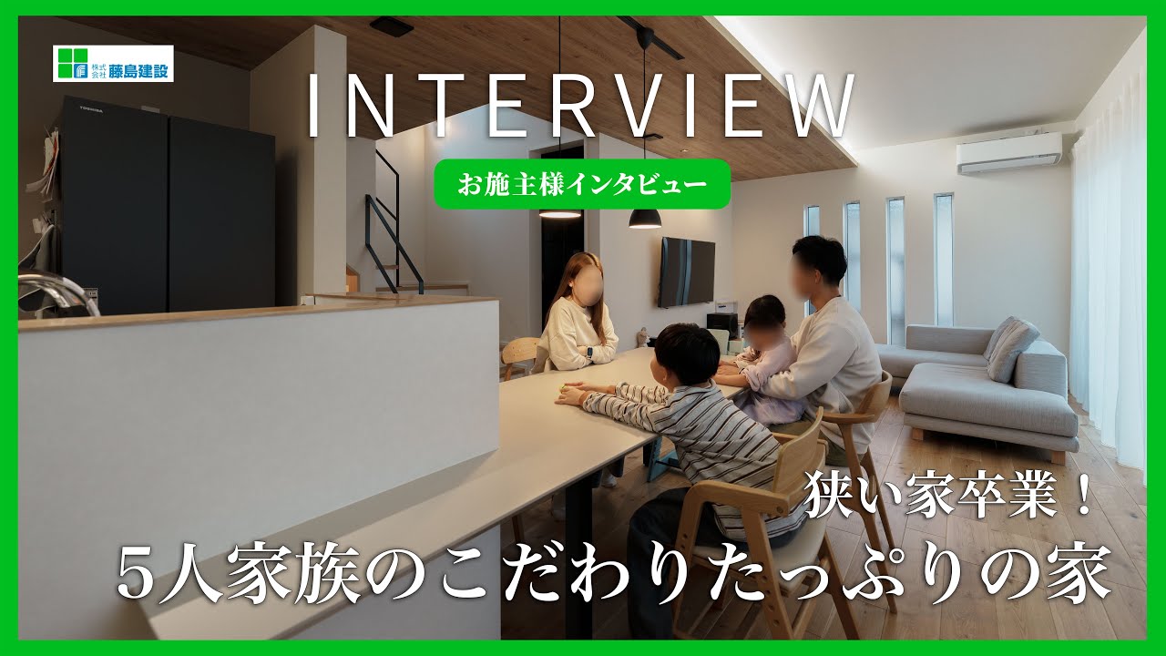 【さいたま市】5人家族の注文住宅｜高台×高断熱｜”のびのび暮らせる家”